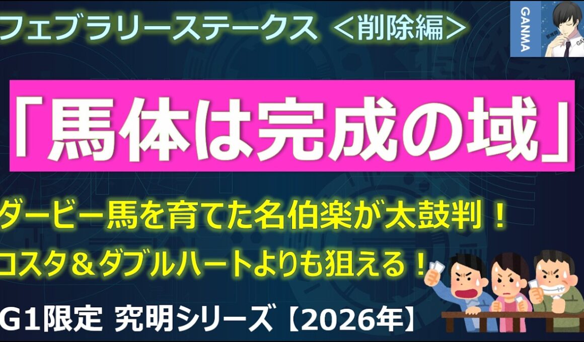 【フェブラリーステークス2026＜削除編＞】「馬体は完成の域」ダービー馬も育てた名伯楽が太鼓判！コスタノヴァ＆ダブルハートボンドを倒せる馬！？