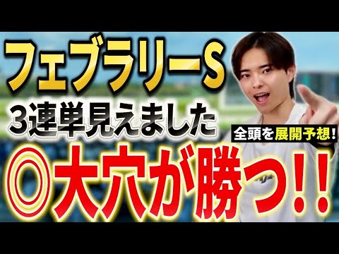 【フェブラリーステークス2026 予想】コスタノヴァやダブルハートボンドじゃない！展開予想で勝つのは穴馬！？