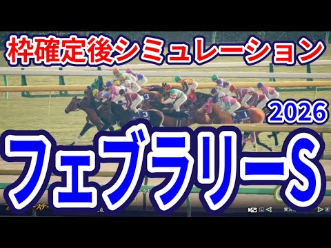 【フェブラリーステークス2026】枠確定後シミュレーション コスタノヴァは6枠12番、ダブルハートボンドは5枠9番、ウィルソンテソーロは7枠14番、ダート界の頂上決戦を指数を元に攻略！ #4024