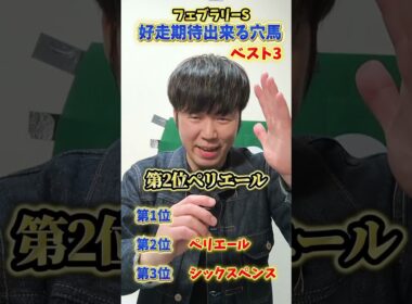 【競馬予想】フェブラリーステークスで好走期待出来る穴馬ベスト3#競馬#競馬予想#フェブラリーステークス