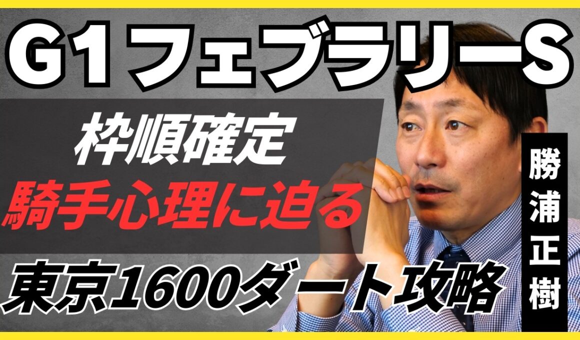 【枠順確定】Ｇ１フェブラリーステークス　この並びなら騎手はどう乗る？