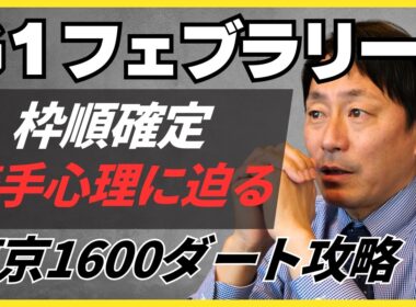 【枠順確定】Ｇ１フェブラリーステークス　この並びなら騎手はどう乗る？