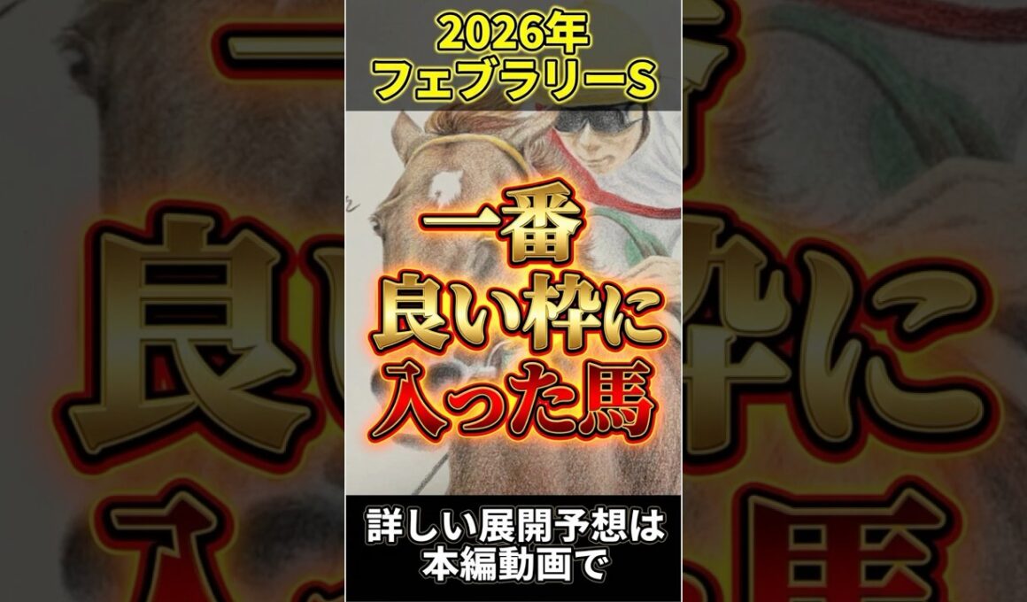 【一番良い枠に入った馬】2026フェブラリーステークス！ #競馬 #フェブラリーステークス #shorts