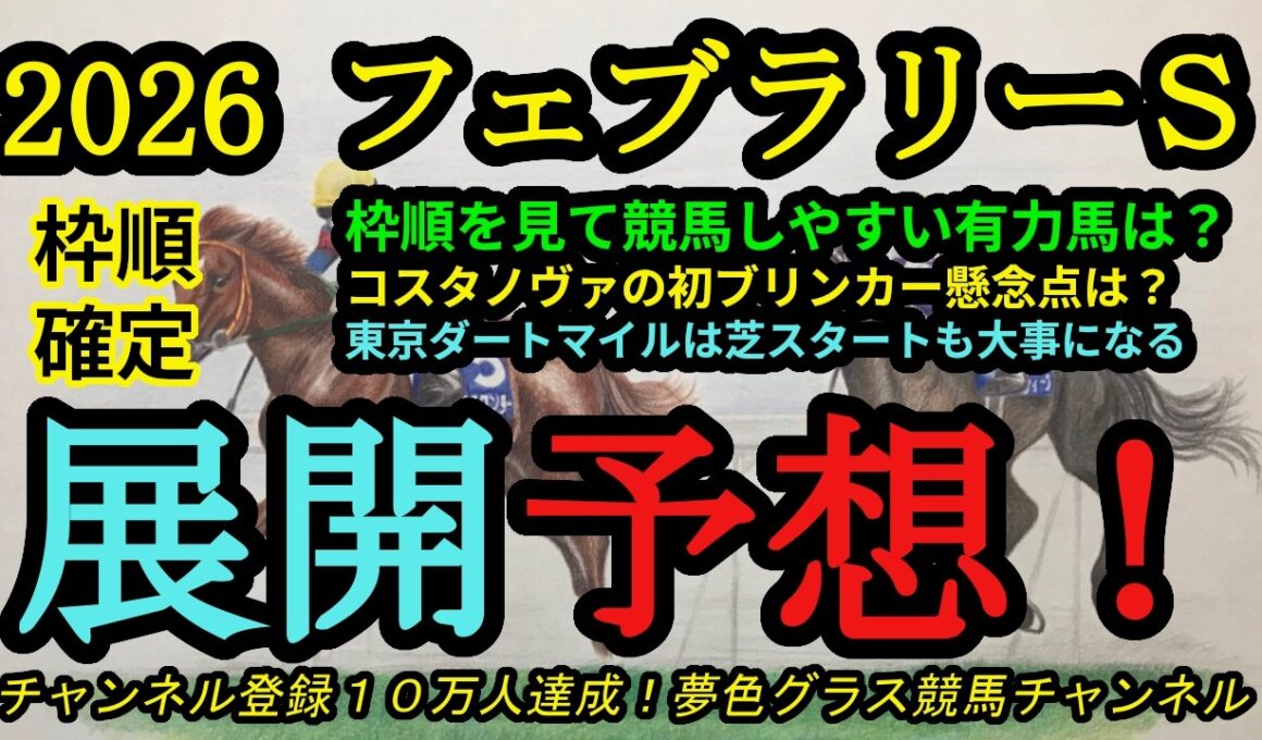 【展開予想】2026フェブラリーステークス！戦いやすい枠の有力馬は？そしてコスタノヴァのブリンカーに懸念点は？