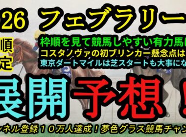 【展開予想】2026フェブラリーステークス！戦いやすい枠の有力馬は？そしてコスタノヴァのブリンカーに懸念点は？