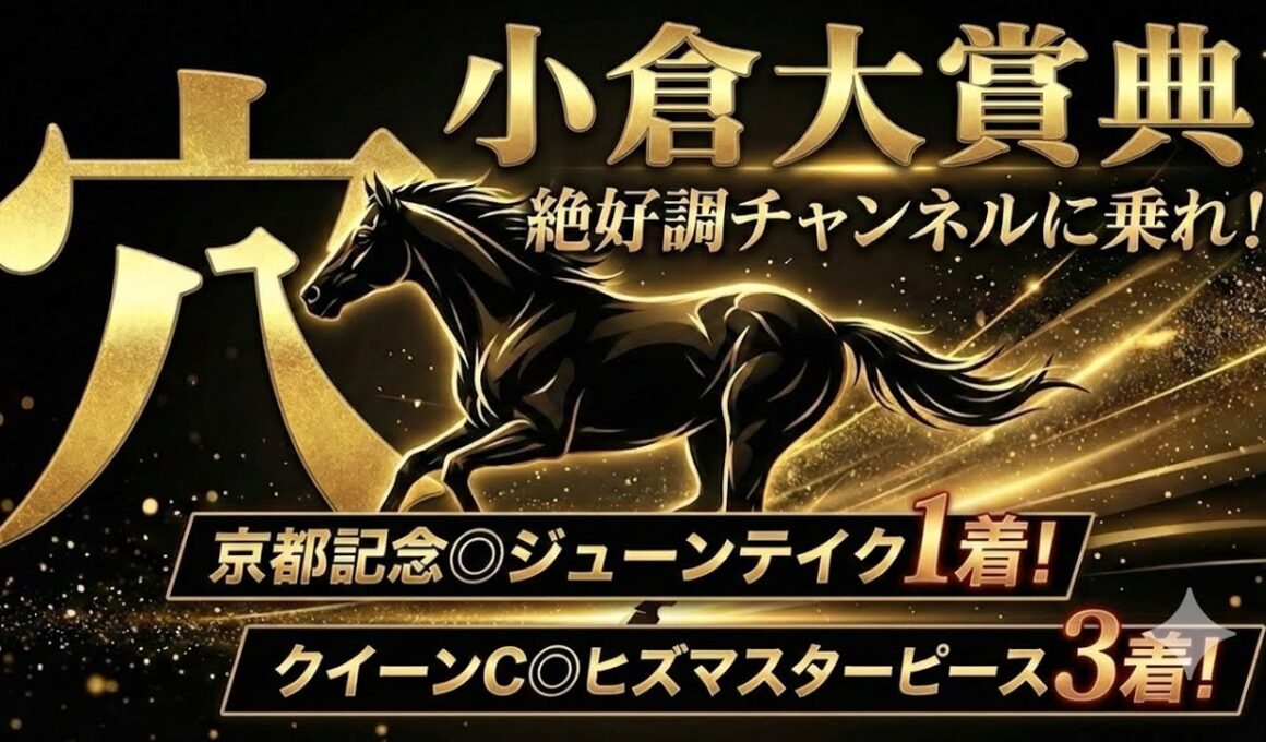 【小倉大賞典2026】穴馬候補発表！京都記念◎ジューンテイク1着！絶好調チャンネルが狙うのはこの超大穴！