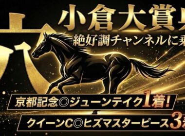 【小倉大賞典2026】穴馬候補発表！京都記念◎ジューンテイク1着！絶好調チャンネルが狙うのはこの超大穴！