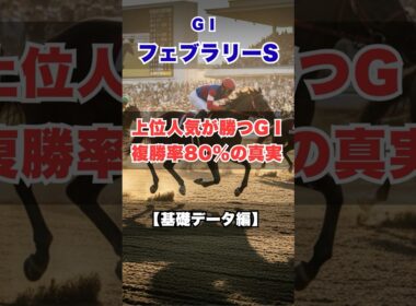【フェブラリーステークス2026】過去10年データ完全解析！東京ダ1600mの勝ちパターン｜前半 #フェブラリーステークス#フェブラリーS #競馬予想 #G1予想 #東京ダート1600m