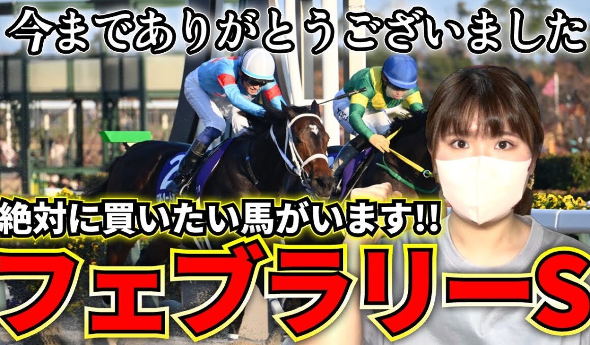【フェブラリーS予想】3強に決着なるか！？実力最上位のあの馬から勝負します！！【重大告知あり】