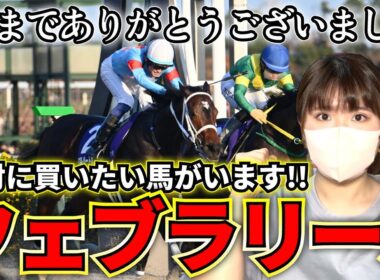 【フェブラリーS予想】3強に決着なるか！？実力最上位のあの馬から勝負します！！【重大告知あり】