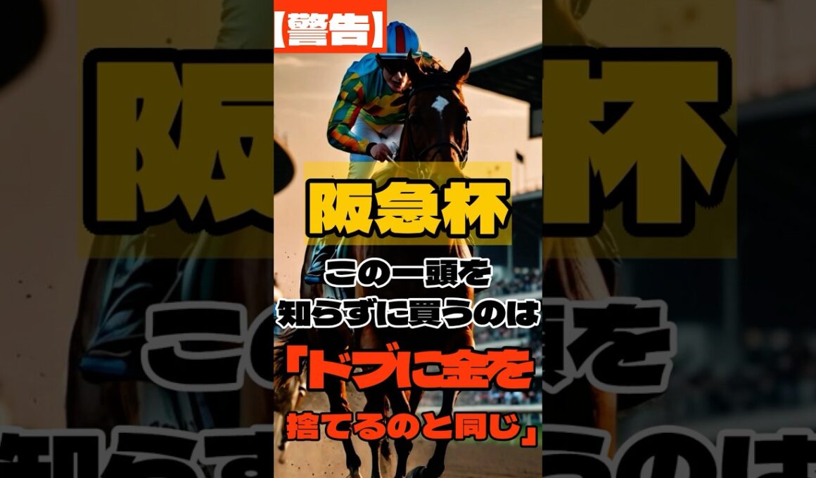 【警告】阪急杯、この1頭を知らずに買うのは「ドブに金を捨てる」のと同じ  #競馬 #阪神競馬 #阪急杯 #重賞予想 #競馬予想 #無料予想 #競馬好き #馬券 #馬券生活 #競馬情報 #競馬ファン