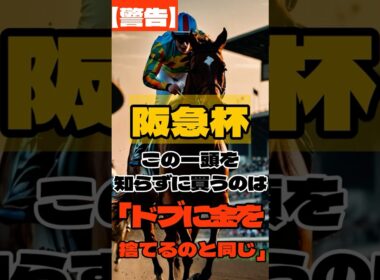 【警告】阪急杯、この1頭を知らずに買うのは「ドブに金を捨てる」のと同じ  #競馬 #阪神競馬 #阪急杯 #重賞予想 #競馬予想 #無料予想 #競馬好き #馬券 #馬券生活 #競馬情報 #競馬ファン
