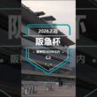 【阪急杯 2026】上位5頭予想！高松宮記念の前哨戦、阪急杯の開催です。1着馬には、高松宮記念の優先出走権が付与されます。