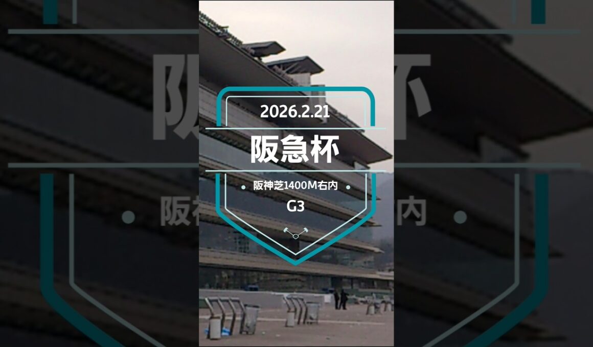 【阪急杯 2026】上位5頭予想！高松宮記念の前哨戦、阪急杯の開催です。1着馬には、高松宮記念の優先出走権が付与されます。