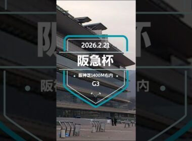 【阪急杯 2026】上位5頭予想！高松宮記念の前哨戦、阪急杯の開催です。1着馬には、高松宮記念の優先出走権が付与されます。