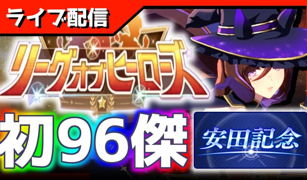 【LOH】現在-130、21～30枚目！ついに…【東京1600ｍ安田記念】 　＃ウマ娘