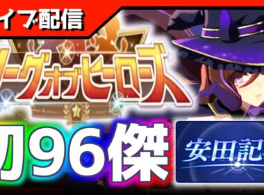 【LOH】現在-130、21～30枚目！ついに…【東京1600ｍ安田記念】 　＃ウマ娘