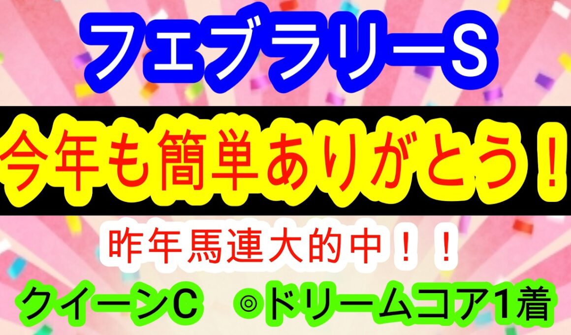 【競馬予想】フェブラリーステークス2026　絶好枠を引いたあの馬は軸決定！　昨年的中男が強いのにバレれない条件最高の穴馬も教えます！！