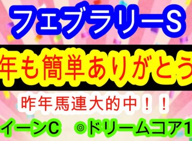 【競馬予想】フェブラリーステークス2026　絶好枠を引いたあの馬は軸決定！　昨年的中男が強いのにバレれない条件最高の穴馬も教えます！！