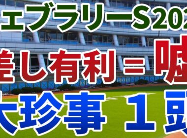 フェブラリーステークス2026 追い切り後【買いの1頭】公開！出走馬の前走距離から見る大珍事！差し有利に逆らい大激走する妙味馬は？