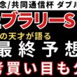 【フェブラリーステークス 小倉大賞典2026】最終予想と参考買い目を公開します！当日の予想は概要欄のLINEから受け取れます