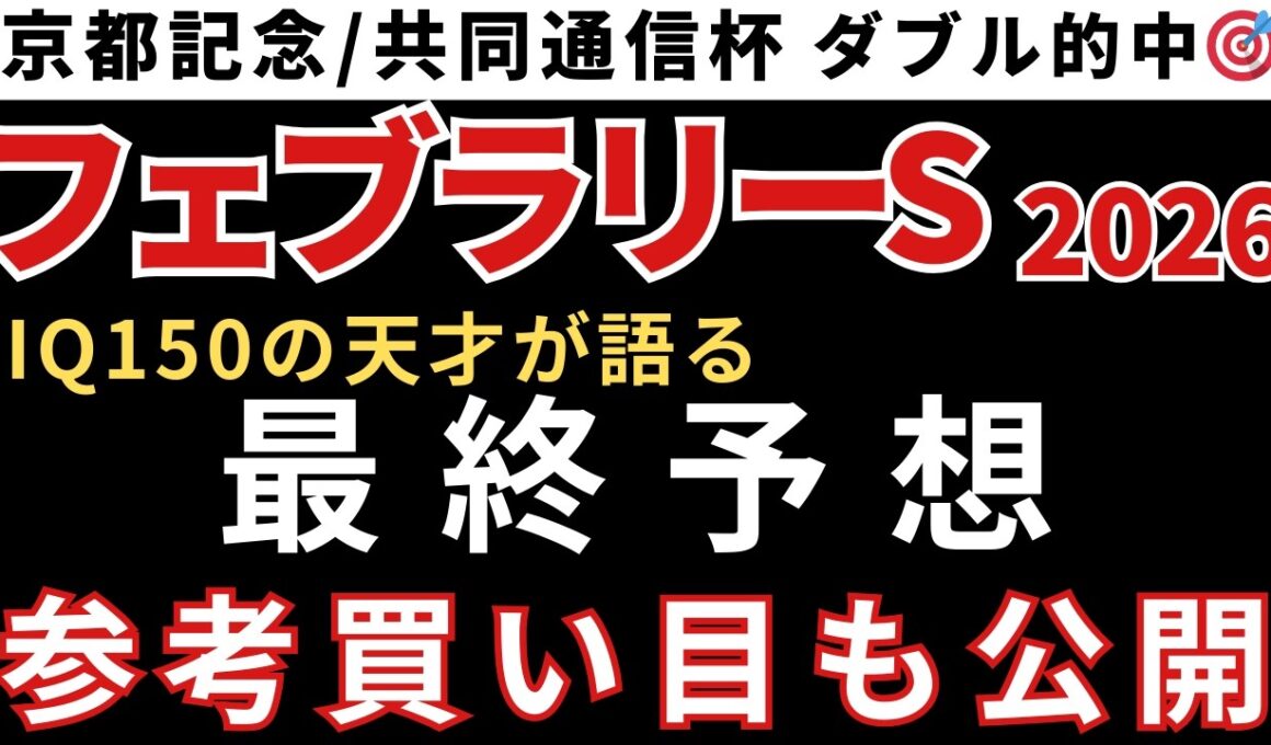 【フェブラリーステークス 小倉大賞典2026】最終予想と参考買い目を公開します！当日の予想は概要欄のLINEから受け取れます