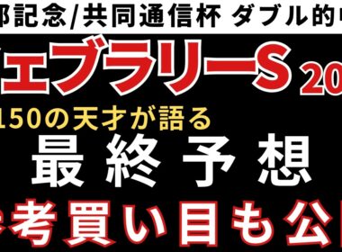 【フェブラリーステークス 小倉大賞典2026】最終予想と参考買い目を公開します！当日の予想は概要欄のLINEから受け取れます