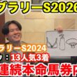 【フェブラリーステークス2026予想】本命発表！！一昨年◎セキフウ13人気3着！4週連続本命馬券内へ！