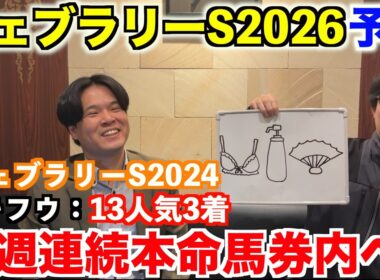 【フェブラリーステークス2026予想】本命発表！！一昨年◎セキフウ13人気3着！4週連続本命馬券内へ！