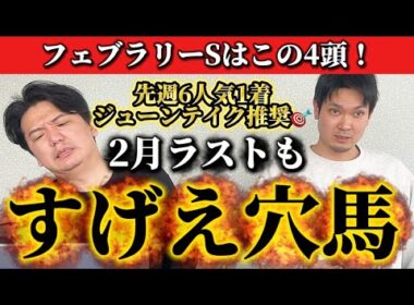 【競馬予想】フェブラリーステークスはこの4頭！！！！