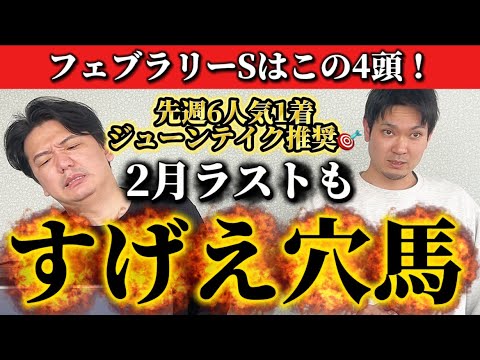 【競馬予想】フェブラリーステークスはこの4頭！！！！