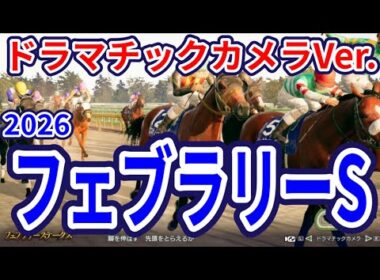 【フェブラリーステークス2026】【ドラマチックカメラVer.】枠確定後シミュレーション ダート界の頂上決戦！独自指数評価を元にレース攻略へ挑む！ #4030