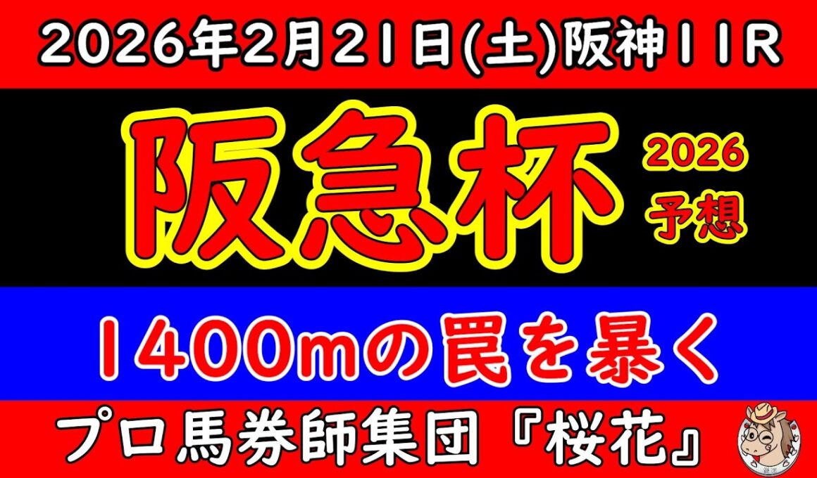 阪急杯2026レース予想｜1400mの本質は持続力？展開・高速馬場傾向から本命穴馬を徹底分析