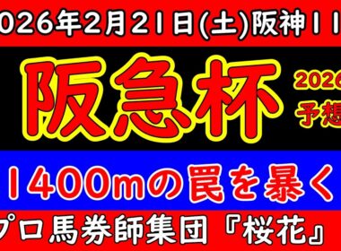 阪急杯2026レース予想｜1400mの本質は持続力？展開・高速馬場傾向から本命穴馬を徹底分析
