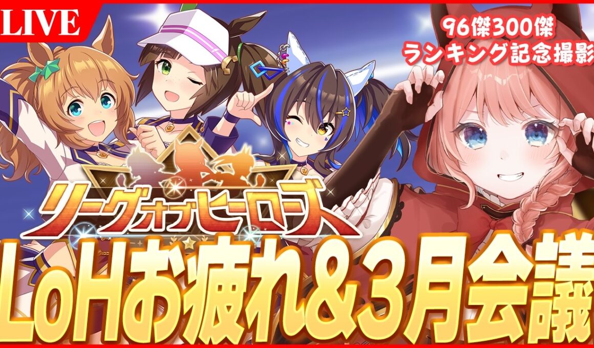 【ウマ娘LIVE】2月LoH『安田記念』お疲れ様でした～！96傑300傑ランキング撮影会＆3月チャンミ会議やるよー
