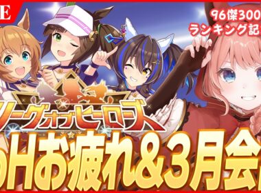 【ウマ娘LIVE】2月LoH『安田記念』お疲れ様でした～！96傑300傑ランキング撮影会＆3月チャンミ会議やるよー