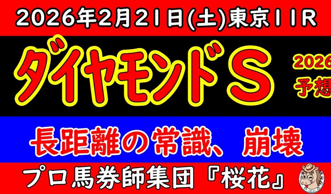 ダイヤモンドS2026予想｜東京芝3400m高速馬場を徹底分析｜本命・対抗・穴馬＆危険な人気馬を完全解説