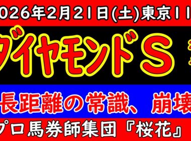 ダイヤモンドS2026予想｜東京芝3400m高速馬場を徹底分析｜本命・対抗・穴馬＆危険な人気馬を完全解説