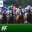 2026年 阪急杯（GⅢ） | 第70回 | JRA公式