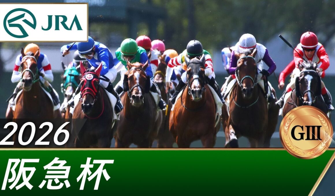 2026年 阪急杯（GⅢ） | 第70回 | JRA公式