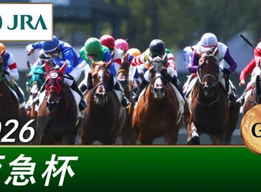 2026年 阪急杯（GⅢ） | 第70回 | JRA公式