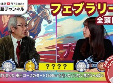 【フェブラリーS2026全頭診断】ダブルハートボンド初の1600mは壁か？ 逆転候補は東京巧者！/【ダイヤモンドS】【小倉大賞典】の注目馬も紹介