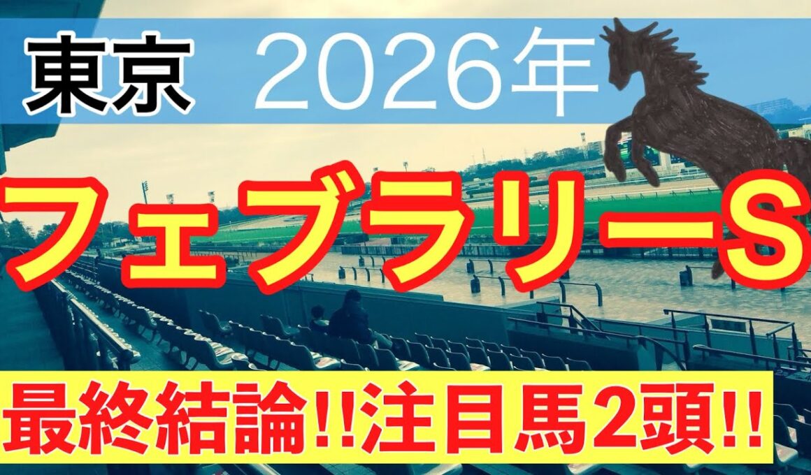 【フェブラリーステークス2026】蓮の競馬予想(最終結論)