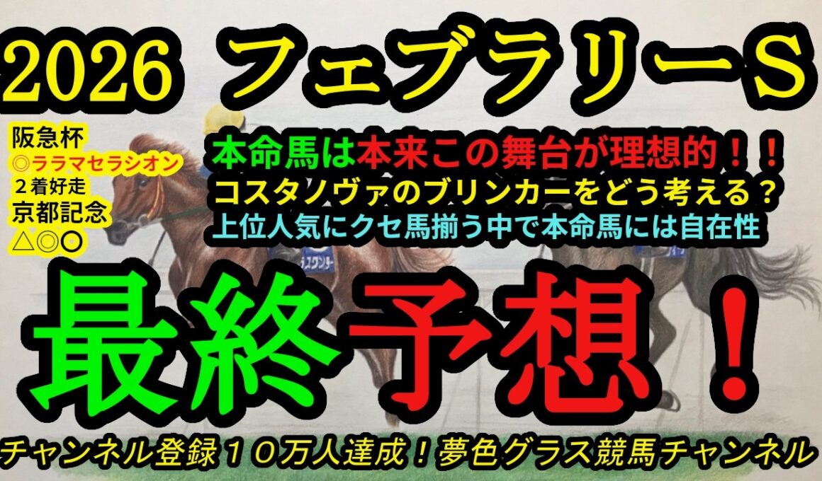 【最終予想】2026フェブラリーステークス！本命馬は東京マイルは合うはず！ブリンカー着用コスタノヴァの評価は？