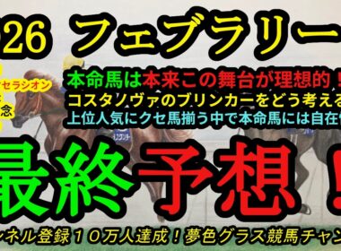 【最終予想】2026フェブラリーステークス！本命馬は東京マイルは合うはず！ブリンカー着用コスタノヴァの評価は？