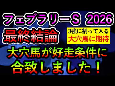 フェブラリーステークス2026【最終結論】 大穴馬が好走条件に合致しました