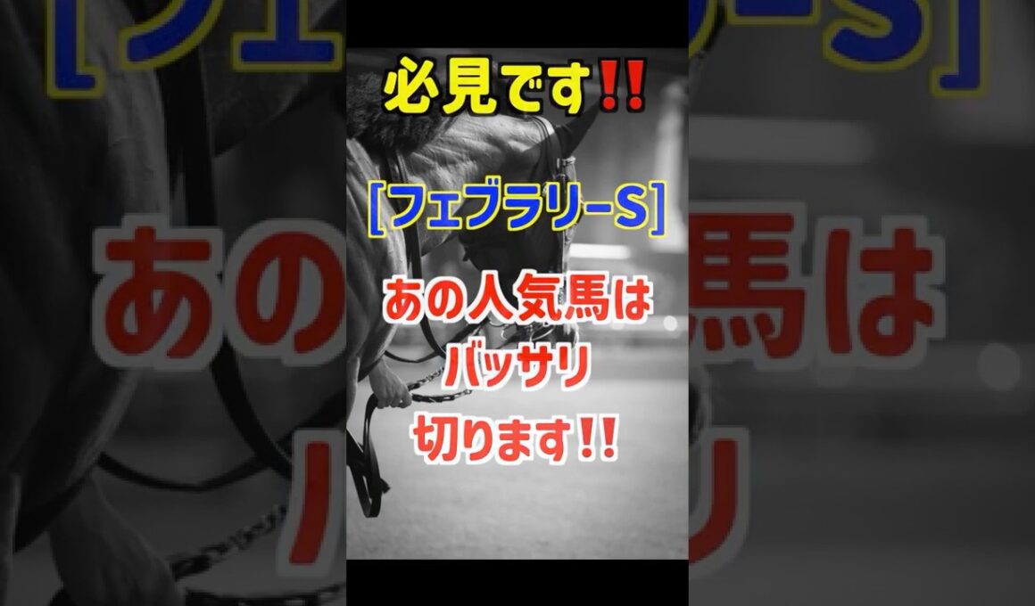 【フェブラリーステークス2026 予想】ラムジェットは買いません