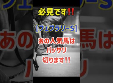 【フェブラリーステークス2026 予想】ラムジェットは買いません