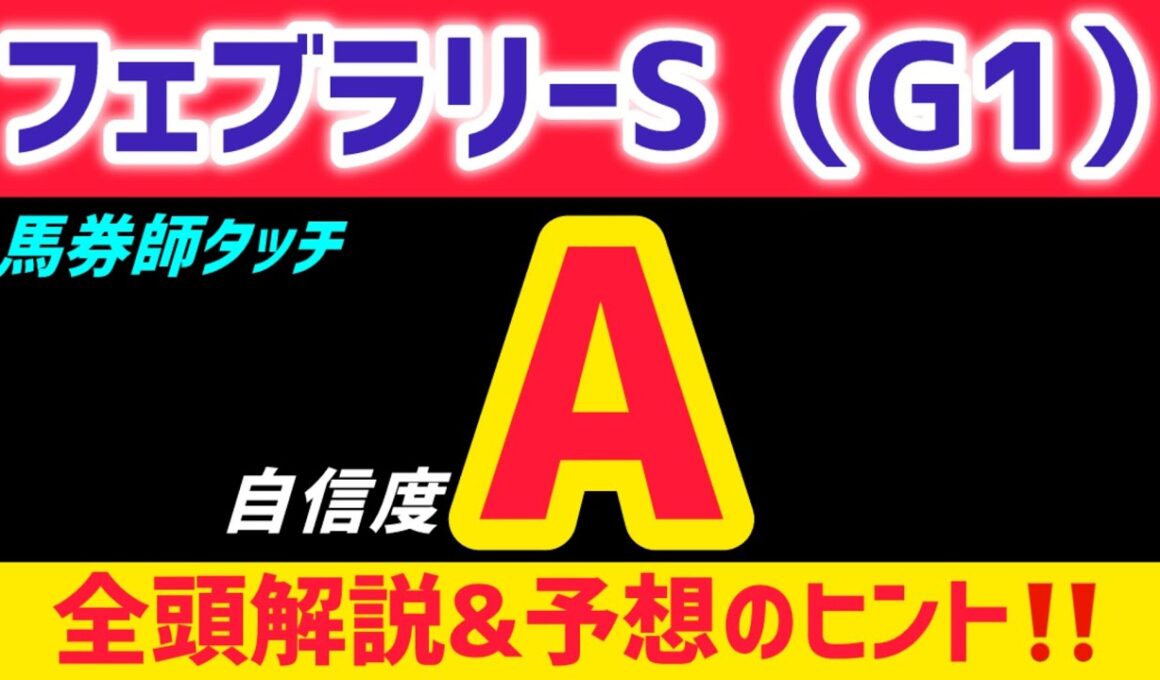 【フェブラリーステークス2026 予想】ラムジェットは買いません