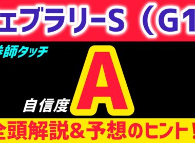 【フェブラリーステークス2026 予想】ラムジェットは買いません